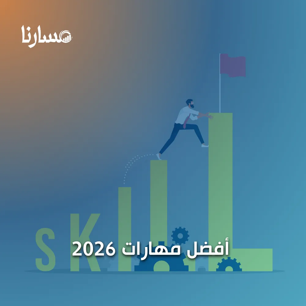 أفضل مهارات 2026