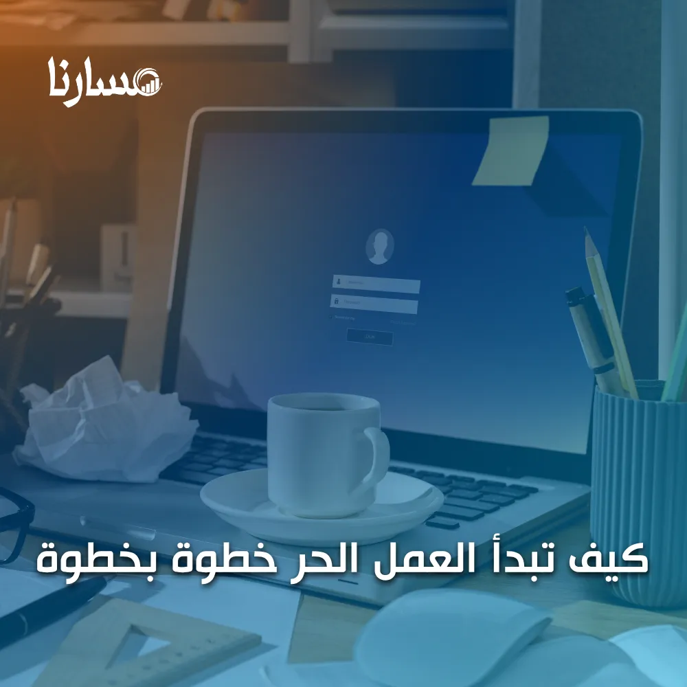 كيف تبدأ العمل الحر خطوة بخطوة