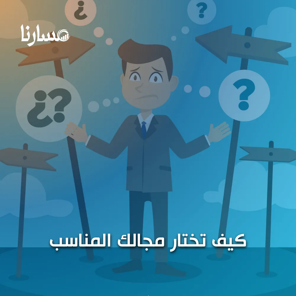 كيف تختار مجالك المناسب