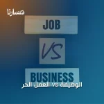 العمل الحر vs الوظيفة