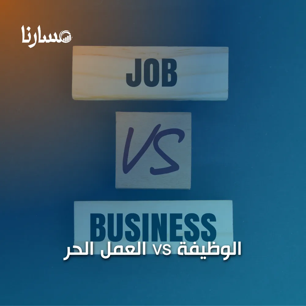 العمل الحر vs الوظيفة