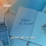 كيف تبدأ أول استثمار