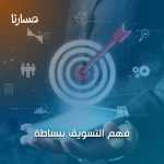 فهم التسويق ببساطة