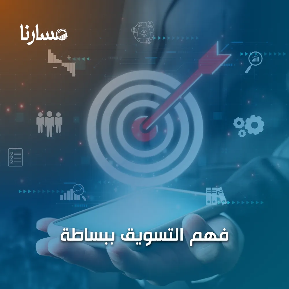 فهم التسويق ببساطة