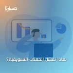 لماذا تفشل الحملات التسويقية؟