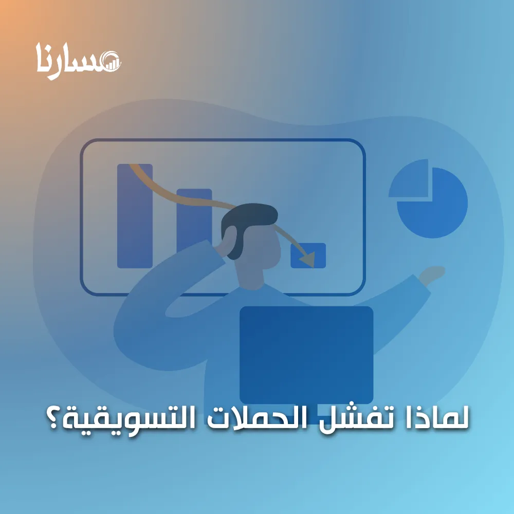 لماذا تفشل الحملات التسويقية؟