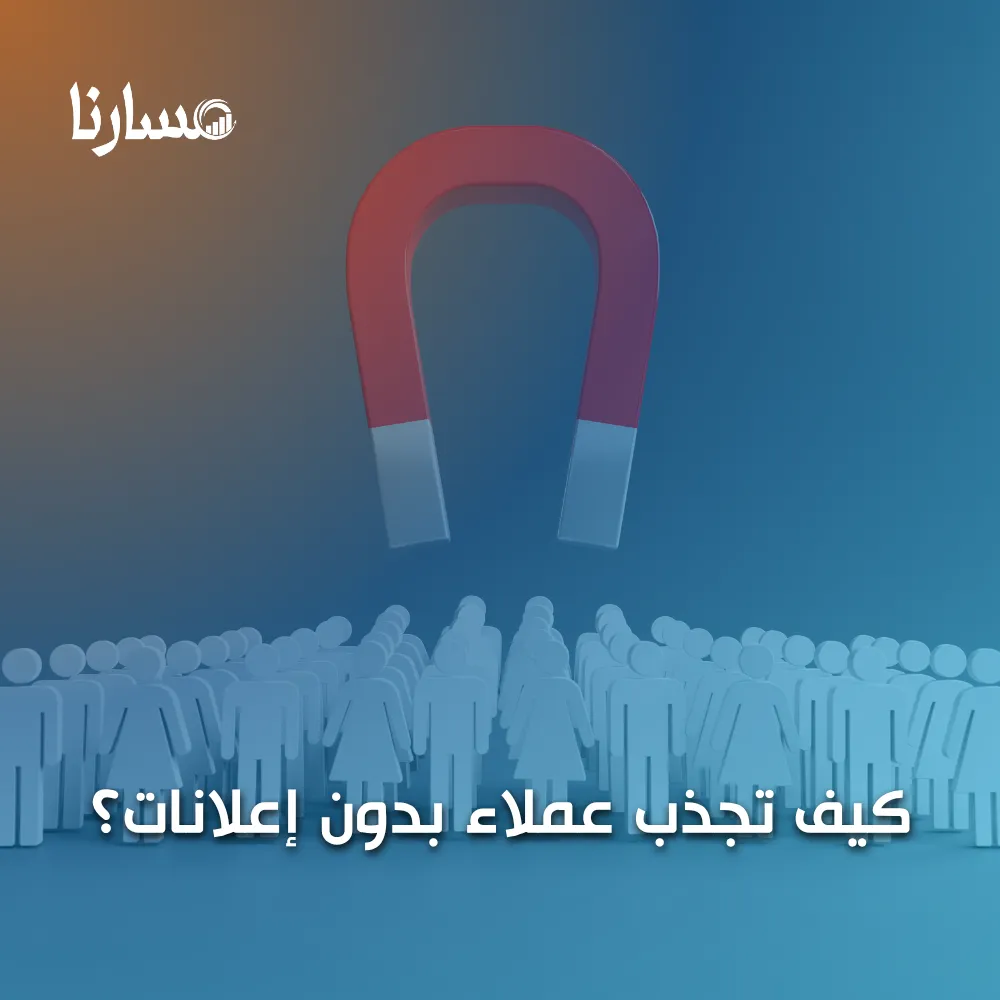 كيف تجذب عملاء بدون إعلانات؟