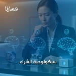 سيكولوجية الشراء