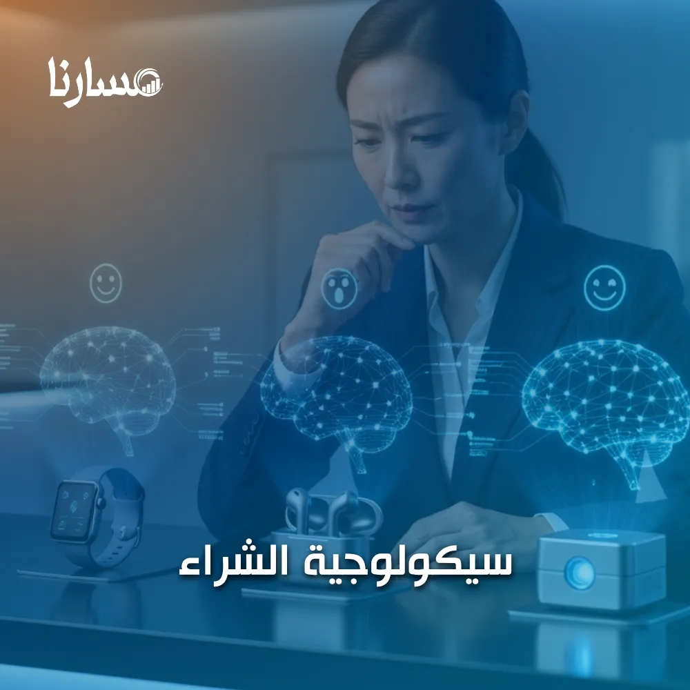 سيكولوجية الشراء