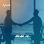 فن التفاوض