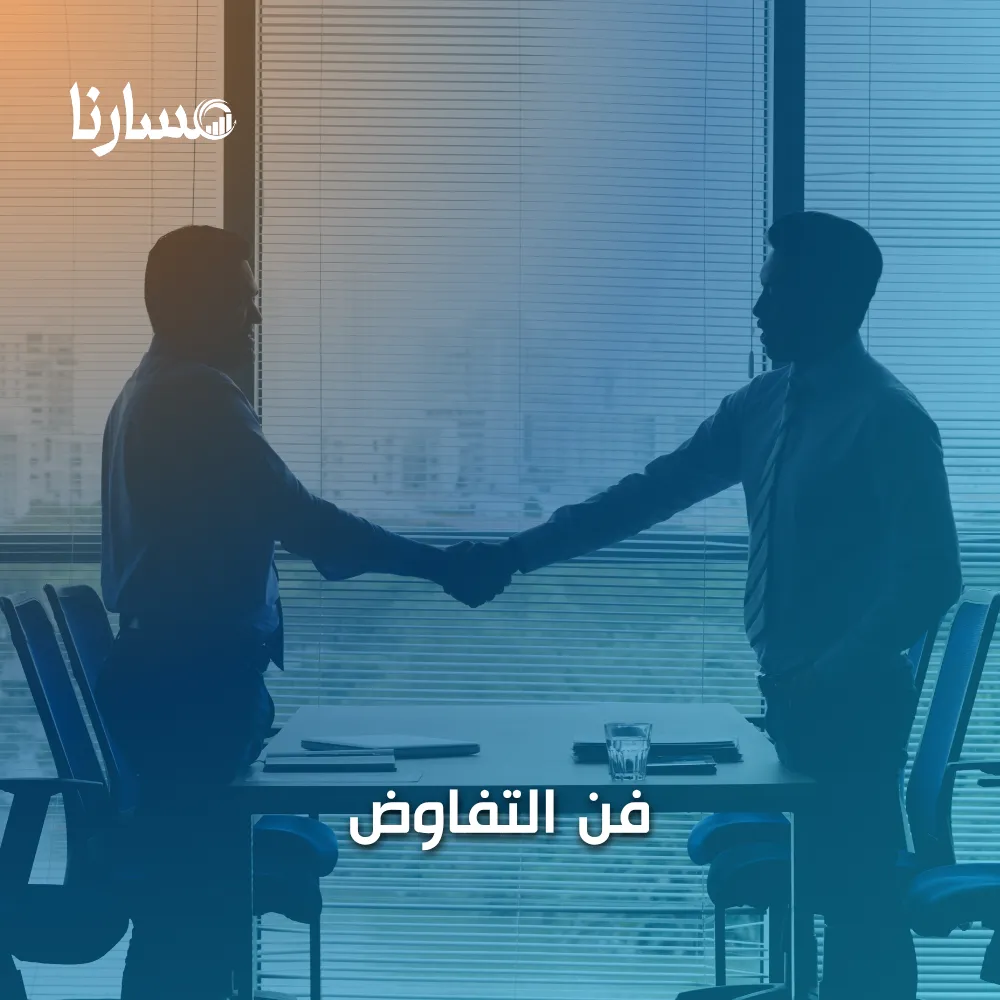 فن التفاوض