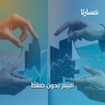 البيع بدون ضغط