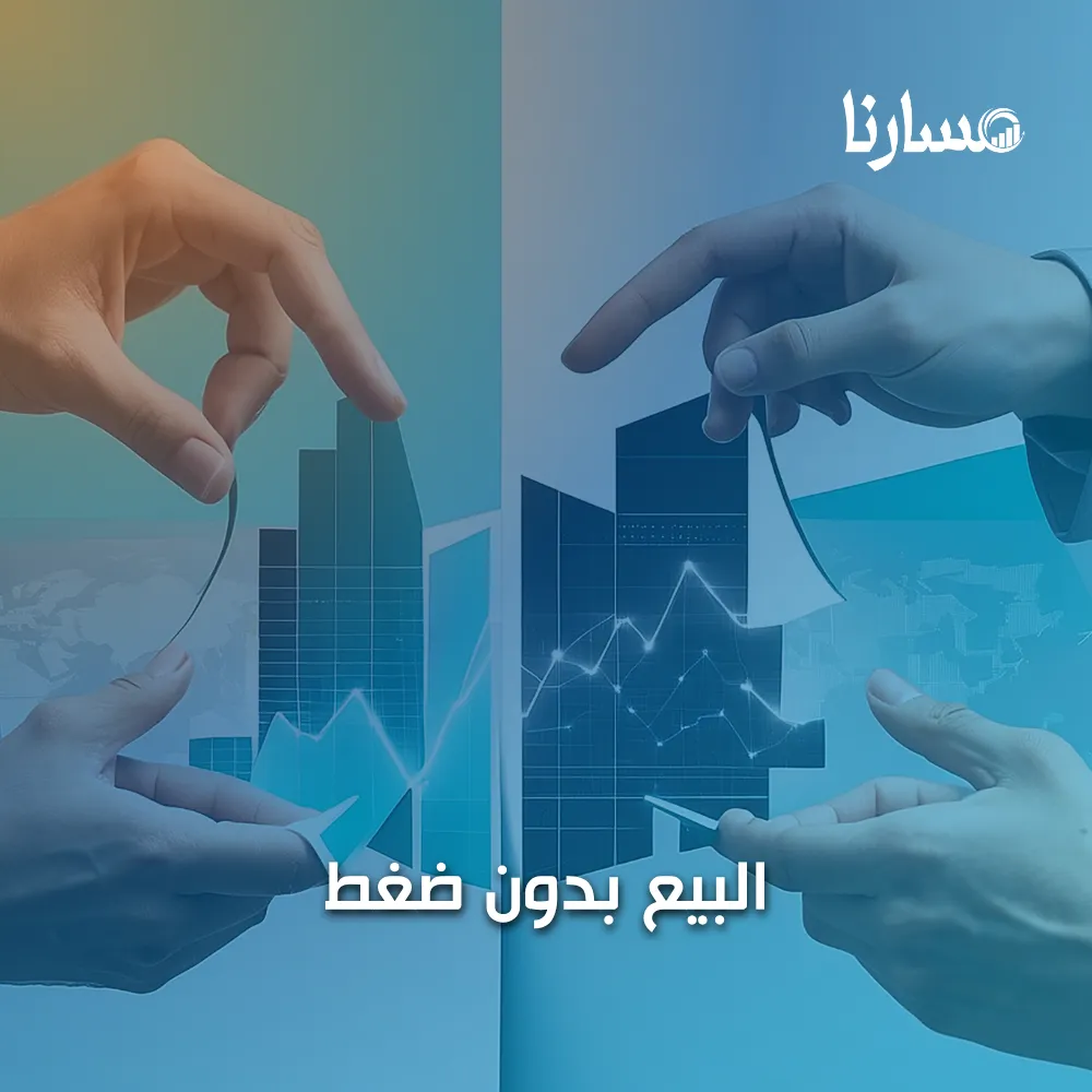 البيع بدون ضغط