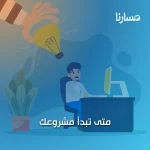 متى تبدأ مشروعك