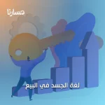 لغة الجسد في البيع