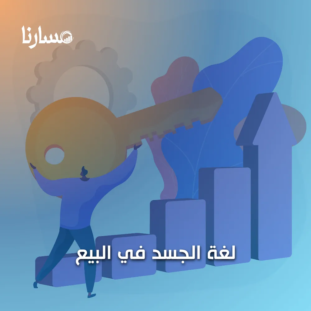 لغة الجسد في البيع