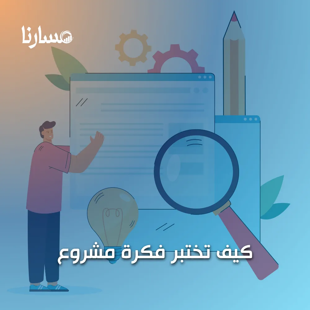 كيف تختبر فكرة مشروع
