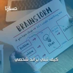 كيف تبني براند شخصي