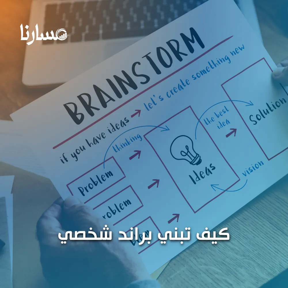 كيف تبني براند شخصي