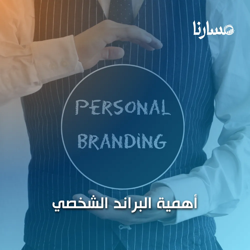 أهمية البراند الشخصي