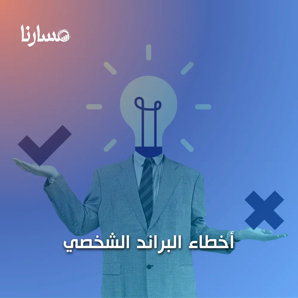 أخطاء البراند الشخصي