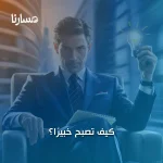 كيف تصبح خبيرًا؟