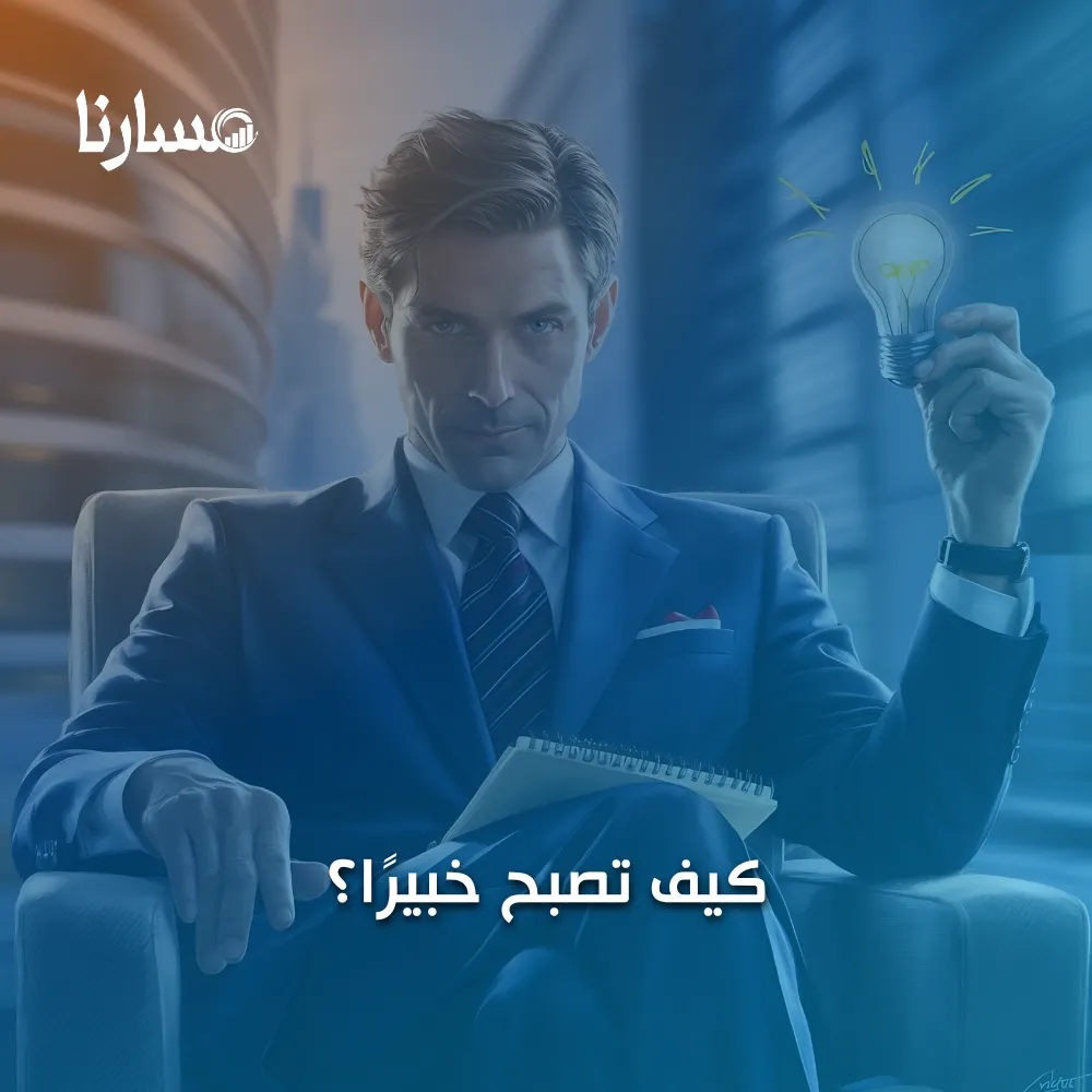 كيف تصبح خبيرًا؟