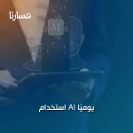استخدام AI يوميًا