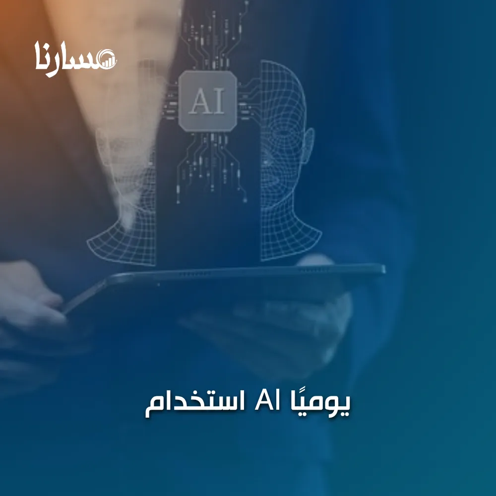 استخدام AI يوميًا