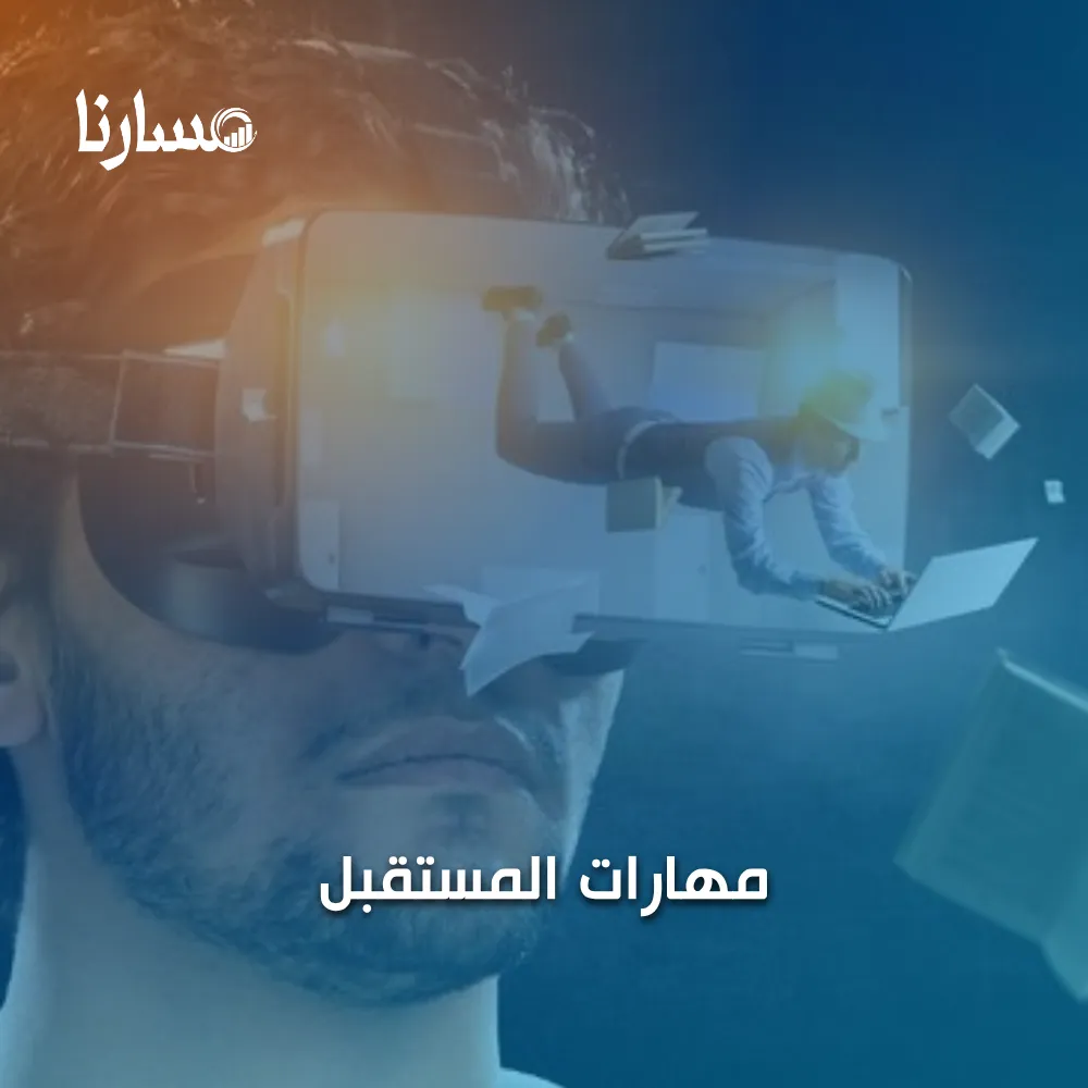 مهارات المستقبل