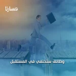 وظائف ستختفي في المستقبل
